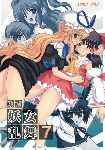 [高久屋 (高久としひこ)] 東方妖女乱舞7 (東方Project)