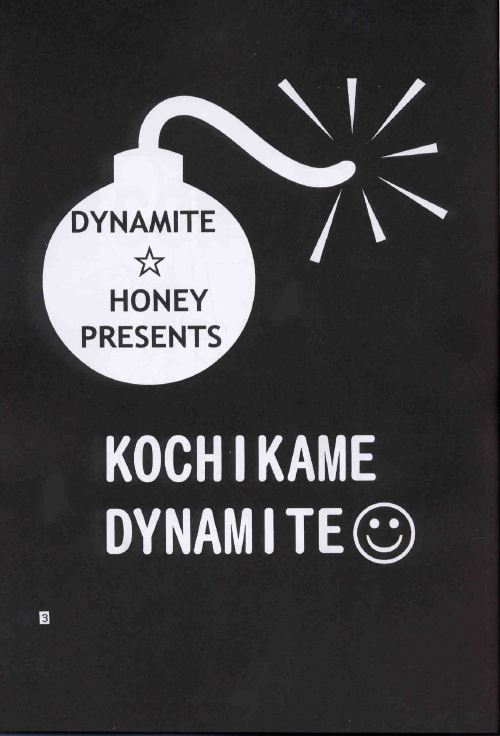 (C64) [ダイナマイト☆ハニー (街凱太 , めるぼるん , 木工用ボンド)] Kochikame Dynamite 2