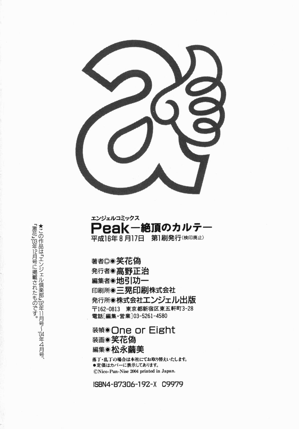 [笑花偽] Peak 絶頂のカルテ