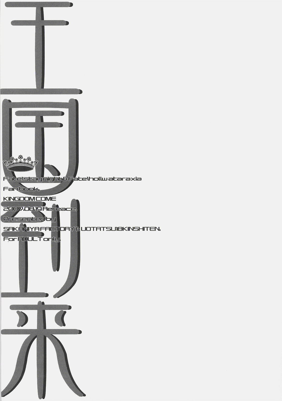 (C72) [逆煮屋工房, 魚辰一八金支店(ふじもり沙耶, やまもと卓仁)] 王国到来 KINGDOM COME (Fate/stay night)