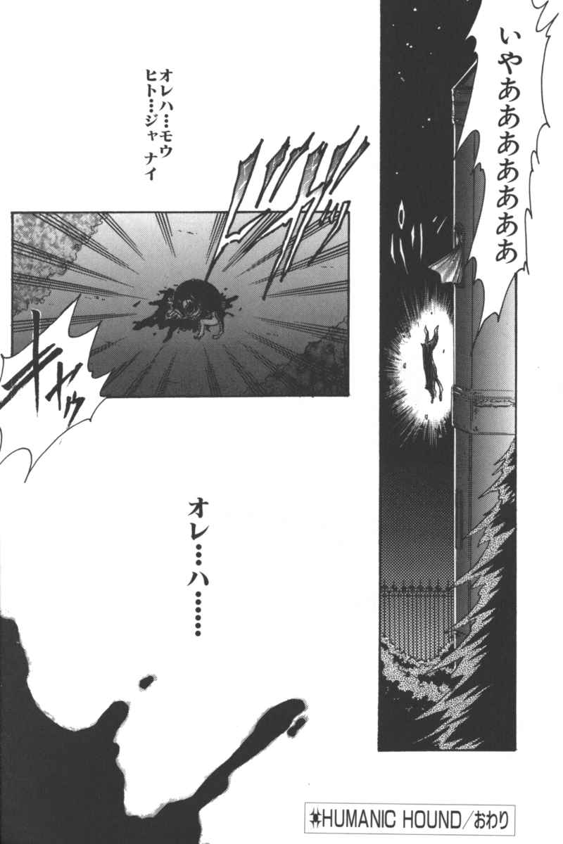ヒューマニックハウンド