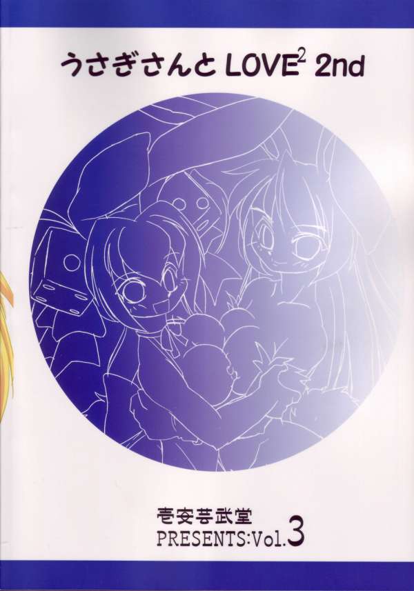 (ぷにけっと12) [壱安芸武堂 (壱安)] うさぎさんとLoveLove2nd (デ・ジ・キャラット)