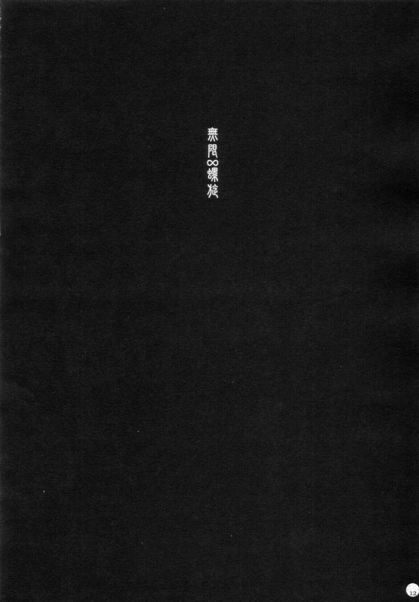 (C72) [L.L.MILK (すめらぎ琥珀)] 無限螺旋 (美少女戦士セーラームーン)