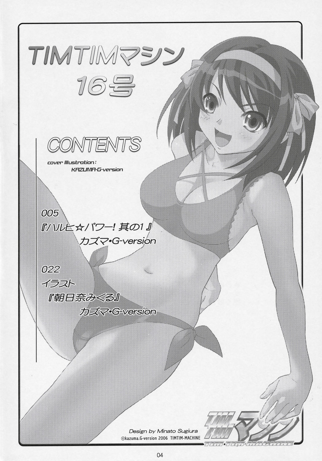 (C70) [TIMTIMマシン (カズマ・G-VERSION)] TIMTIMマシン16号 (涼宮ハルヒの憂鬱)