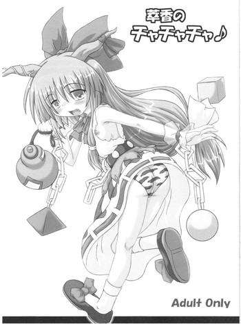 (C69) [しゅべすた (稲咲しらう)] 萃香のチャチャチャ♪ (東方Project)