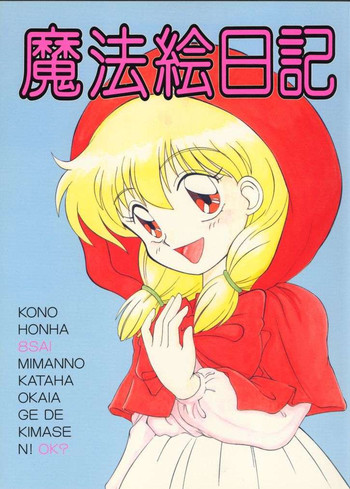 (C47) [P企画 (おだあきら)] 魔法絵日記 (赤ずきんチャチャ)