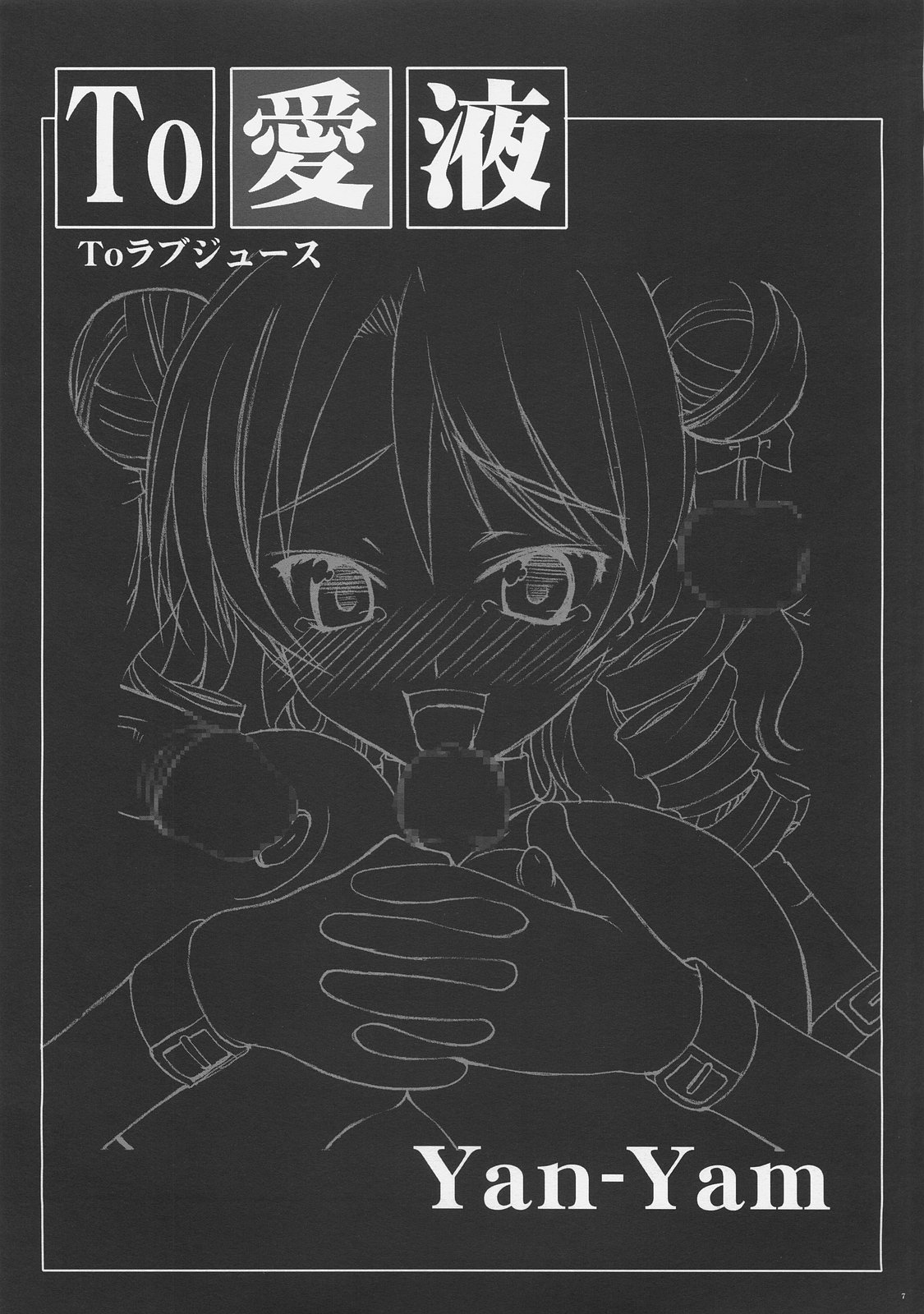 (C72) [Yan-Yam (Yan-Yam)] To 愛液 Toラブジュース (ToLOVEる-とらぶる-)