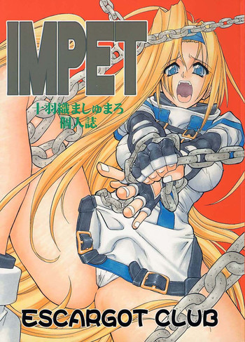(C61) [えすかるご倶楽部 (十羽織ましゅまろ)] Impet (ギルティギア)