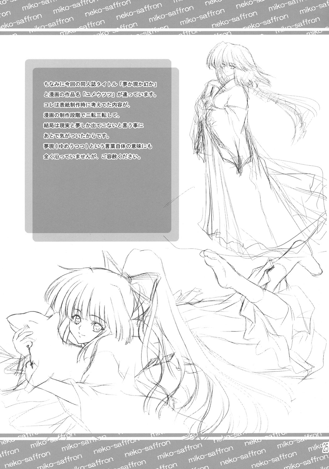 (C70) [ネコサフラン (inoino)] 夢か現か幻か [英訳]