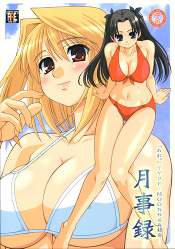 (C72) [あれ。 (春風道人)] 月事録 (Fate/stay night, 月姫)