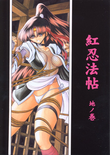 (C65) [サークル太平天国 (堀川悟郎)] 紅忍法帖 地ノ巻