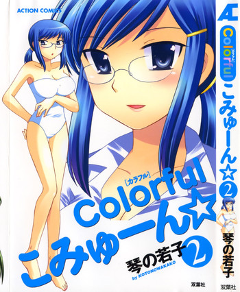 [琴の若子] Colorfulこみゅーん☆ 第2巻