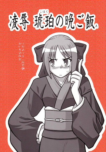 [大董卓 (鍋島ミケ)] 凌辱 琥珀の晩ご飯A (月姫)