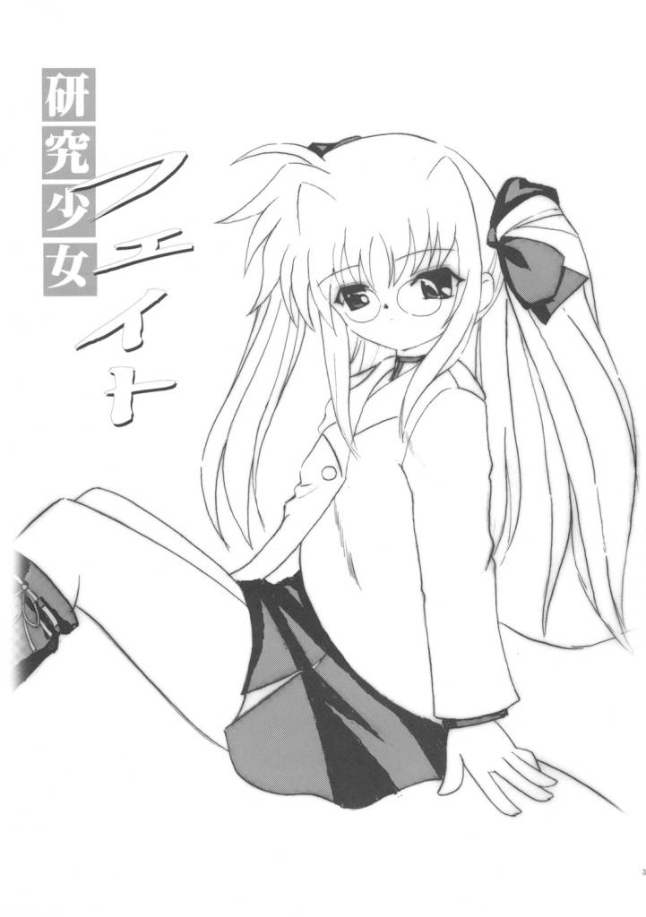 (ぷにケット11) [月咬洞 (月咬)] 研究少女フェイト (魔法少女リリカルなのは)