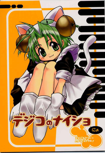 [スタジオワラビー] デジコのナイショにょ (デジキャラット)