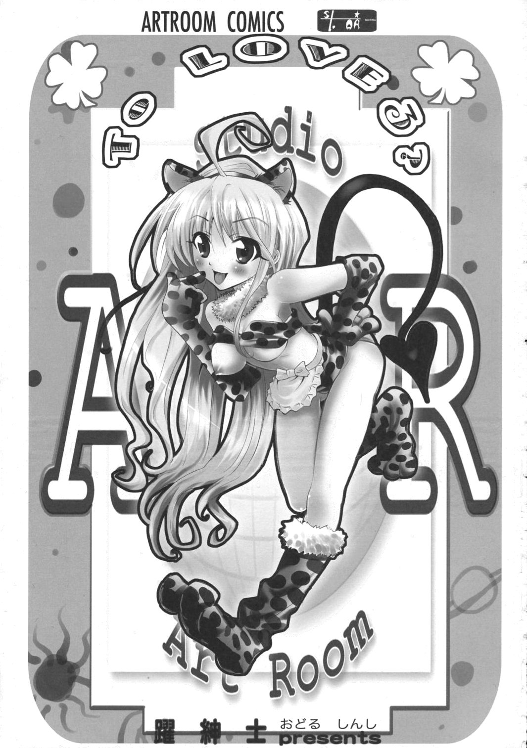 (C71) [Studio★ArtRoom (躍紳士] AR17・TO LOVEる? (To LOVEる -とらぶる-)