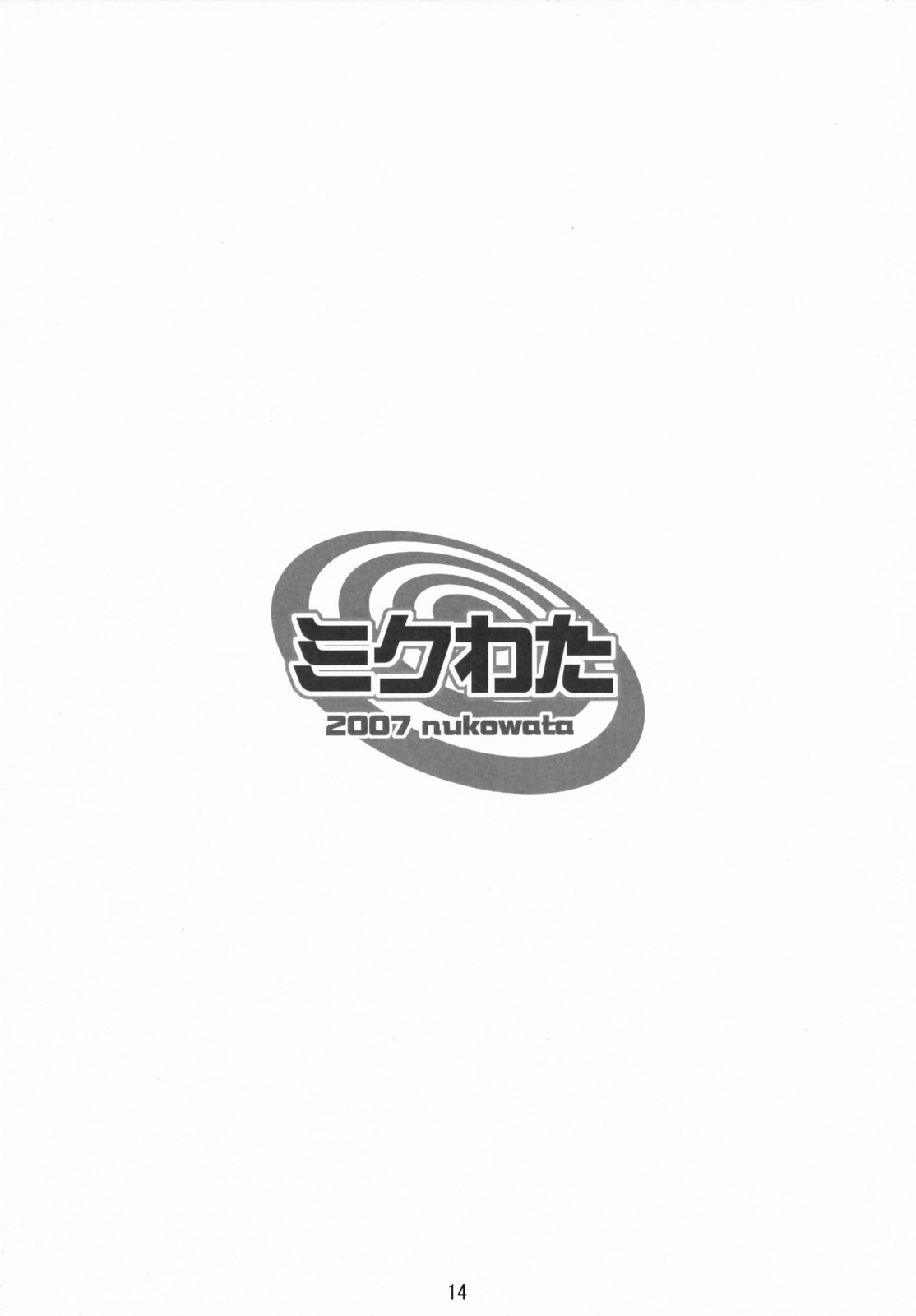 (サンクリ37) [ぬこわた (よろず)] ミクわた (VOCALOID)