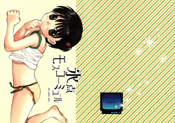 (C67) [SECOND CRY (関谷あさみ)] 氷点 モスコーミュール