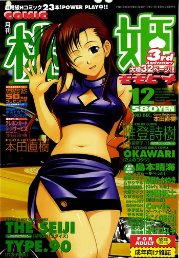 COMIC 桃姫 2003年12月号 COMIC 桃姫 2003年12月号