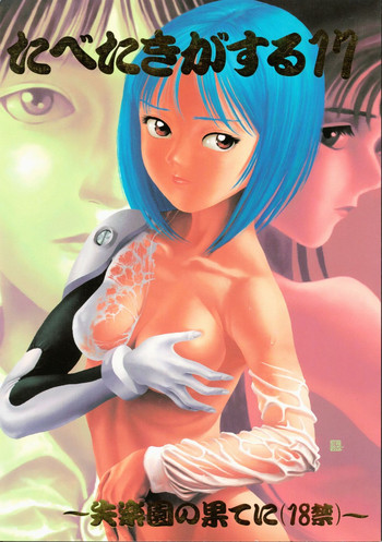 [ぱらだいすCity (よろず)] たべたきがする17 (新世紀エヴァンゲリオン)