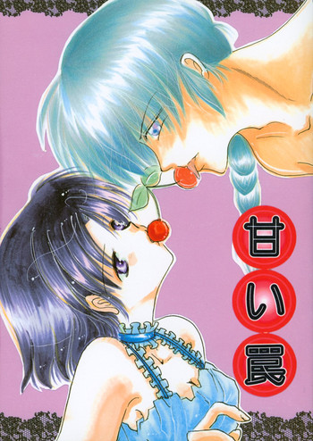 あまいわな(らんま1/2) あまいわな(らんま1/2)