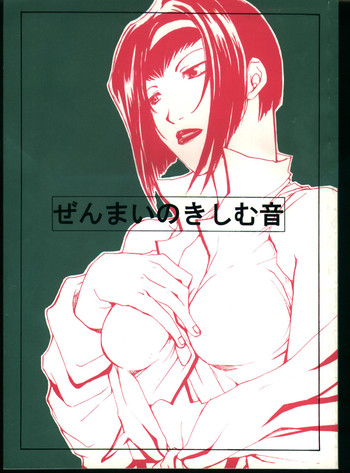 [Fickser's (みゆき朗)] ぜんまいのきしむ音 (カウボーイビバップ)