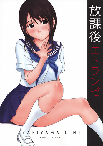 (C72) [Yakiyama Line (カルーア鈴木)] 放課後エトランゼ