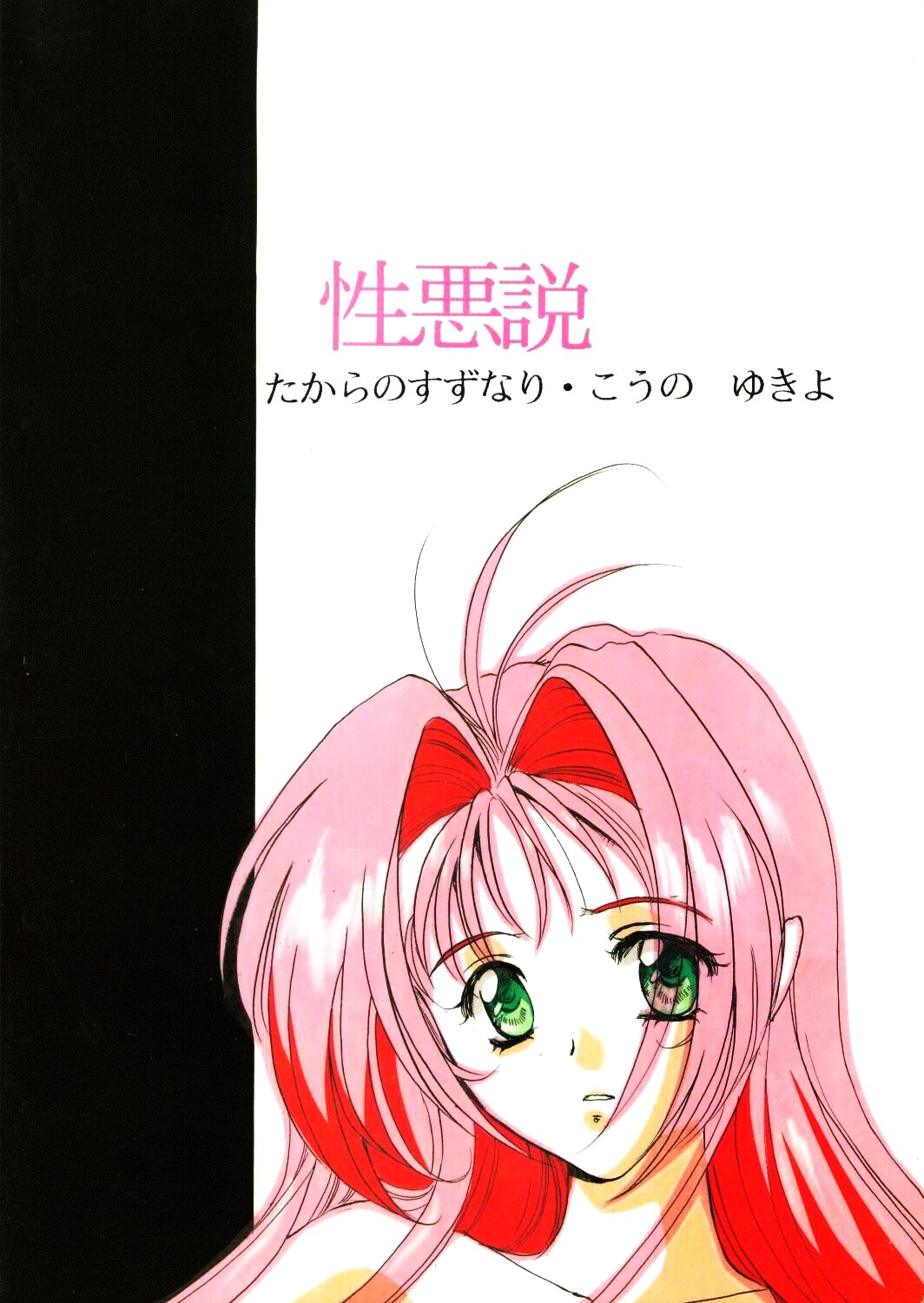 (Cレヴォ18) [たからのすずなり (こうのゆきよ)] 性悪説 (新世紀エヴァンゲリオン , マクロス7)