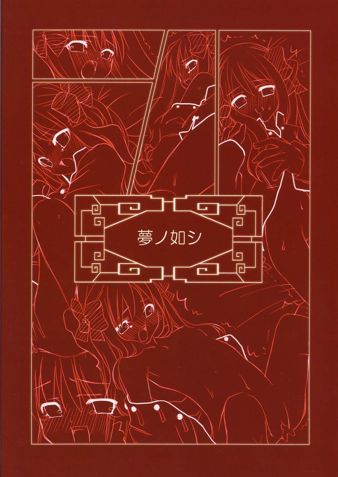 (C65) [夢ノ如シ (G・むにょ)] 都古遊戯 (月姫)