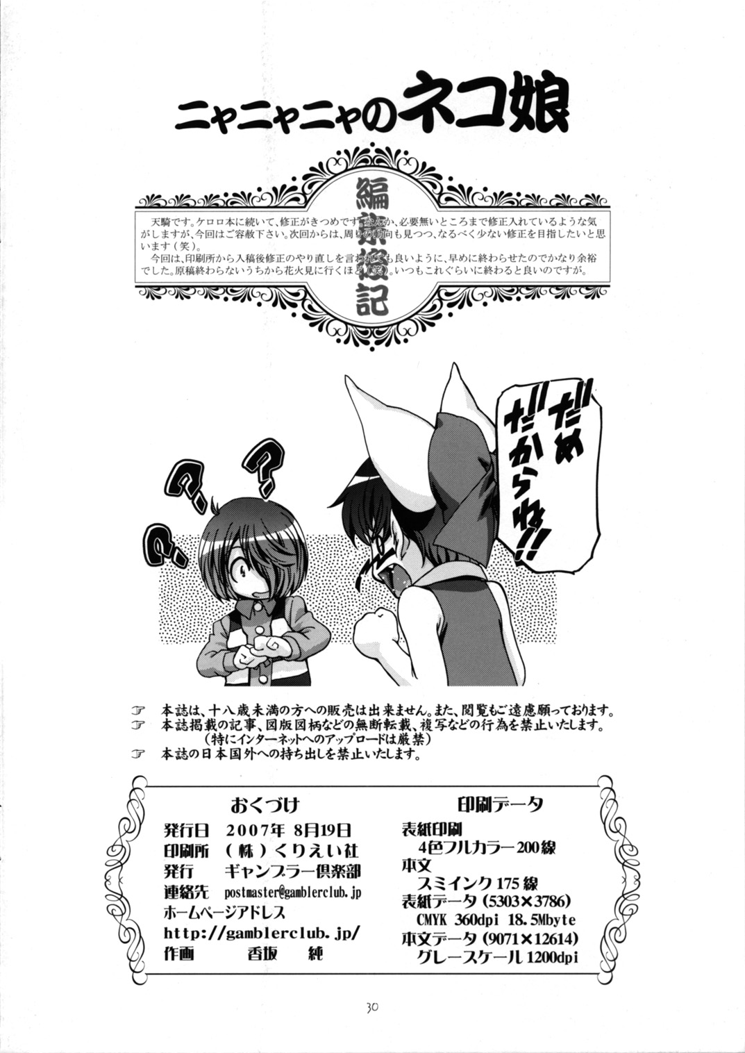 (C72) [ギャンブラー倶楽部 (香坂純)] ニャニャニャのネコ娘 (ゲゲゲの鬼太郎)