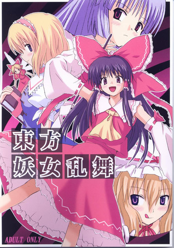 (C67) [高久屋 (高久としひこ)] 東方妖女乱舞 (東方Project)
