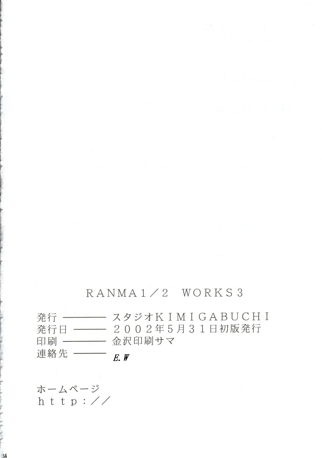 [スタジオKIMIGABUCHI (えんとっくん)] RANMA1/2 WORKS 3 (らんま1/2)