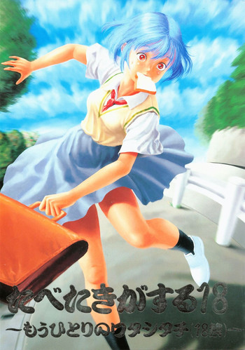 [ぱらだいすCity (ふじもとせい, からすやま)] たべたきがする18 (新世紀エヴァンゲリオン)