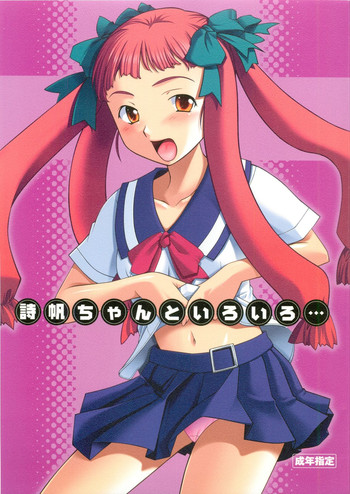 (C68) [P.Forest (穂積貴志)] 詩帆ちゃんといろいろ (舞-HiME)