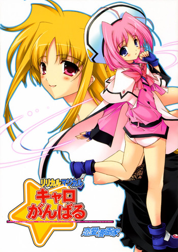 (C72)[恋愛漫画家 (鳴瀬ひろふみ)] リリカルマジカル -キャロがんばる- (魔法少女リリカルなのは)