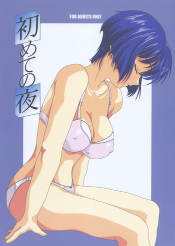 (C63) [あとりえ・ヤン (ヤン)] 初めての夜 (藍より青し)