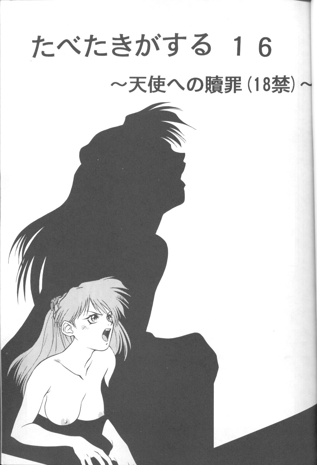 [ぱらだいすCity (よろず)] たべたきがする16 (新世紀エヴァンゲリオン)