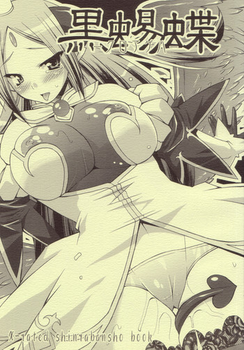 (サンクリ34) [gos to vi (歌麿)] 黒蜴蝶 (神羅万象チョコ)