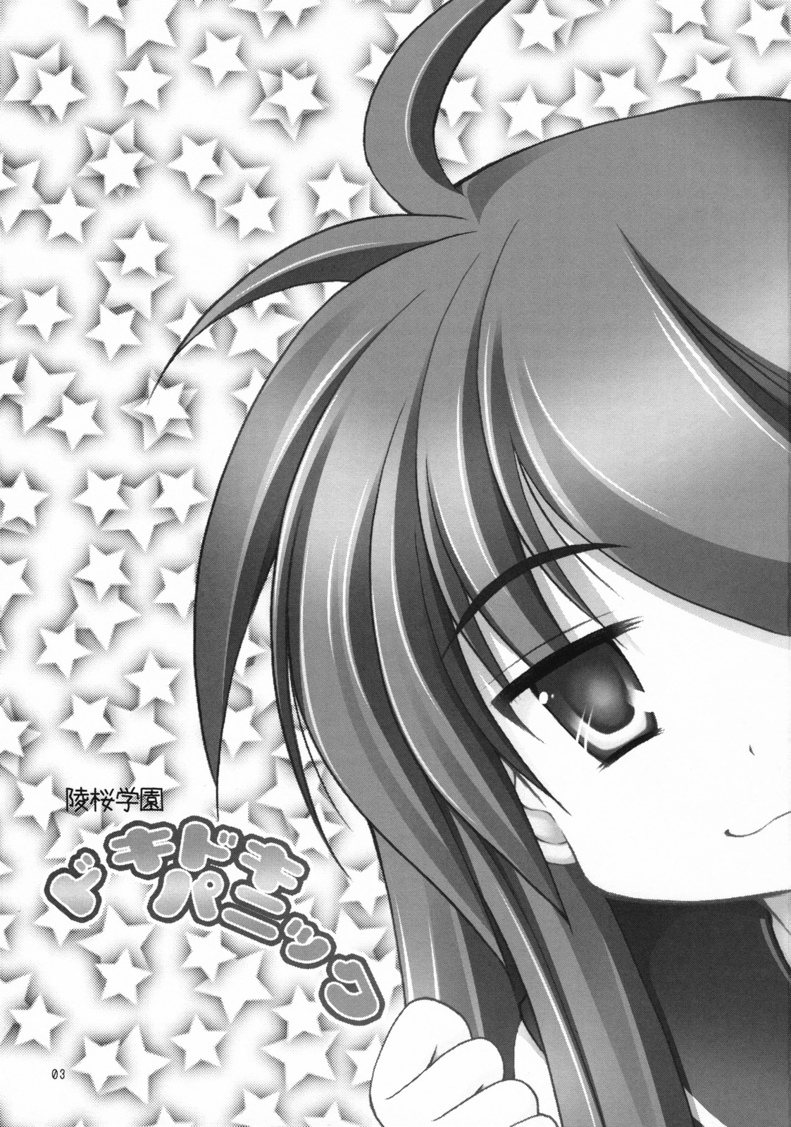 (C72) [いもむや本舗 （あずまゆき）] 陵桜学園ドキドキパニック (らき☆すた)