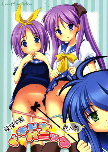 (C72) [いもむや本舗 （あずまゆき）] 陵桜学園ドキドキパニック (らき☆すた)