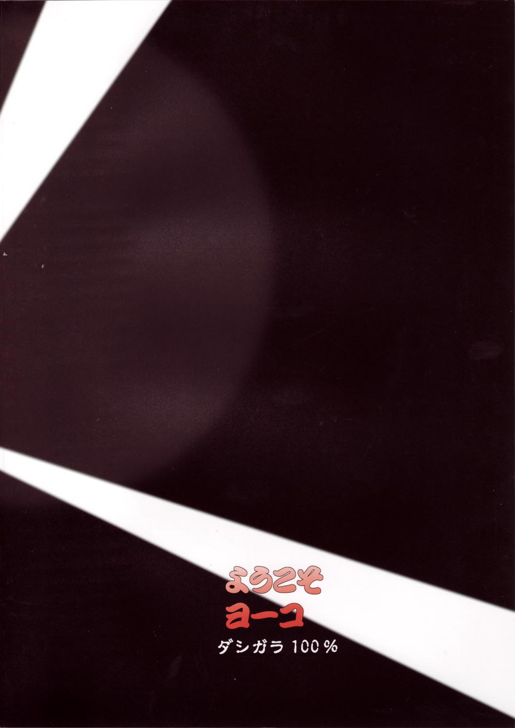 (C72) [ダシガラ100% (民兵一号)] ようこそヨーコ (天元突破グレンラガン)