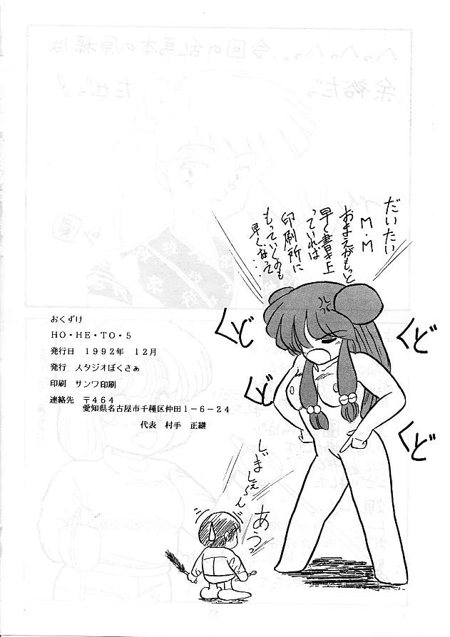 [スタジオぼくさぁ (よろず)] HO・HE・TO 5 (らんま 1/2)