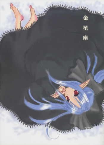 (C61) [少女標本 (桐原小鳥)] 金星座 (月姫)