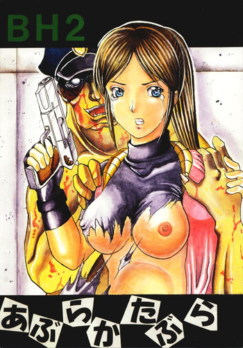 [あぶらかたぶら (ぱぴぷりん、みやま)] あぶらかたぶらBH2 (バイオハザード2)