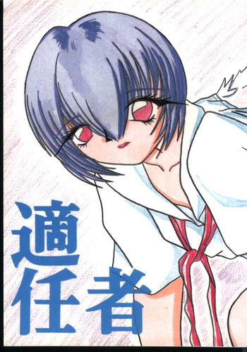 (C52) [ヒューマニズム クルセイド (すくりみん愚)] 適任者 (新世紀エヴァンゲリオン)