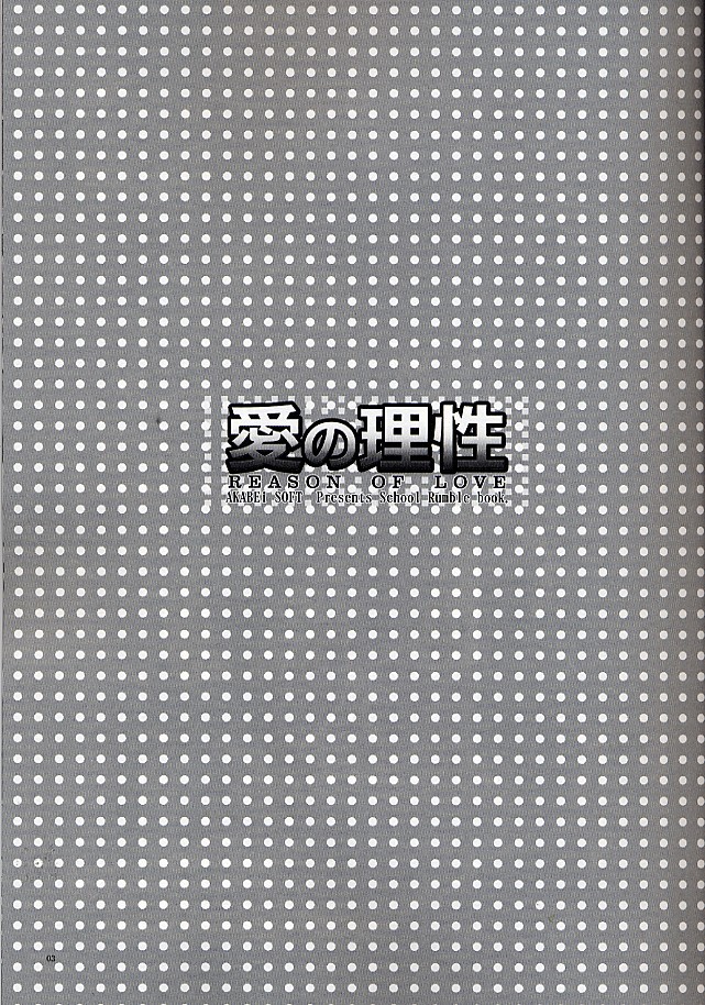 [AKABEi SOFT (有葉)] 愛の理性 (スクールランブル)