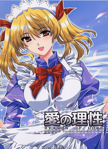 [AKABEi SOFT (有葉)] 愛の理性 (スクールランブル)