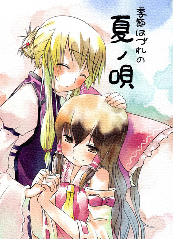 (紅楼夢3) [いよかん。 (ほた。)] 季節はづれの夏ノ唄 (東方Project)