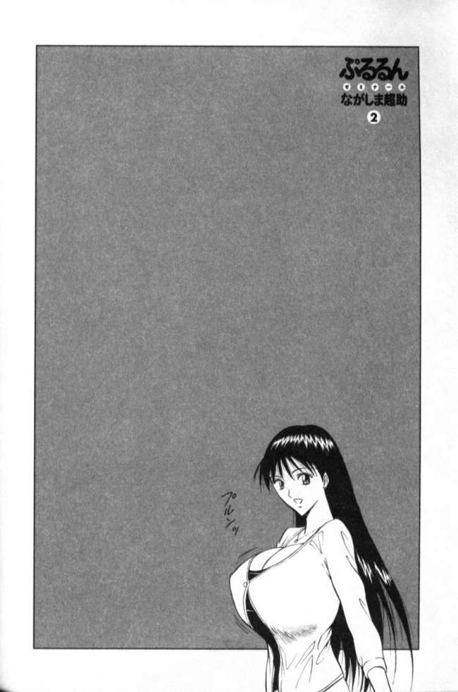 [ながしま超助] ぷるるんゼミナール 2