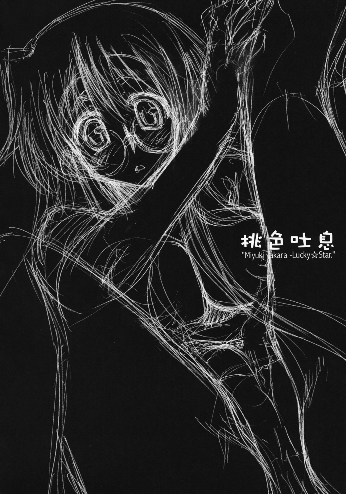 (C72) [怪奇日蝕 (綾野なおと)] 桃色吐息 (らき☆すた)